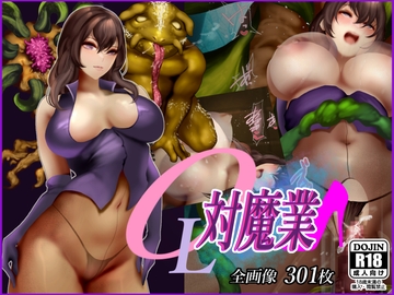 OL対魔業3 [二コリオン]