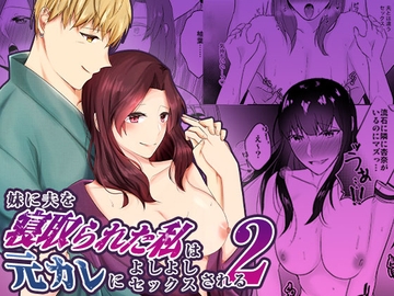 妹に夫を寝取られた私は元カレによしよしセックスされる2 [中トロ屋。]