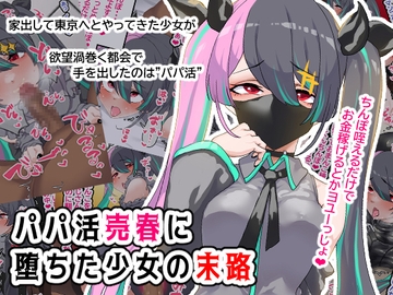 パパ活売春に堕ちた少女の末路 [ひつじときつね]