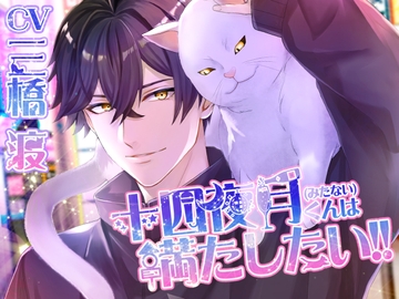 十四夜月(みたない)くんは満たしたい!! [melisma]