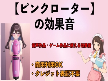 ピンクローターの効果音 [erocafe]