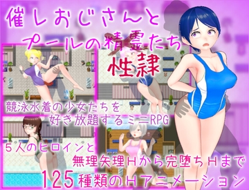 催レおじさんとプールの性隷たち [ムラムラ村]