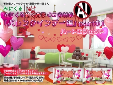 みにくる動く背景CG素材集『バレンタインデー編』part01 [背景専門店みにくる]