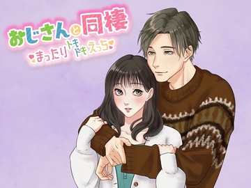 おじさんと同棲 まったりトキドキえっち [サークル絶望]