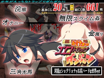 ルミナ君のエロトラップダンジョン 洞窟はショタリョナでお尻ハードな世界です [まゆちゃん帝国]