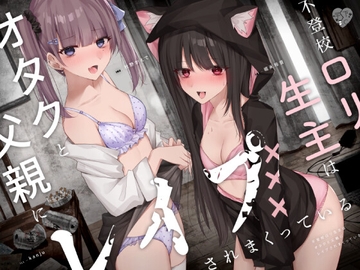 不登校○リ生主はオタクと父親にレ○プされまくっている [芋下B.C.]