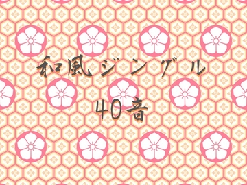 和風ジングル40音素材 [YuliAudioCraft]