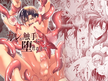 カレが触手に堕ちるまで [そらいろねこ]
