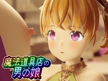 魔法道具店の男の娘 [ワピワピ。]