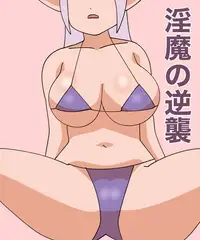 淫魔の逆襲