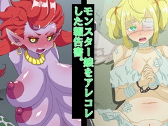 モンスター娘をアレコレした報告書。 [yama基地]