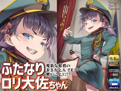 ふたなり○リ大佐ちゃん～鬼畜な暴君の金玉がとんでも無いことに!?～