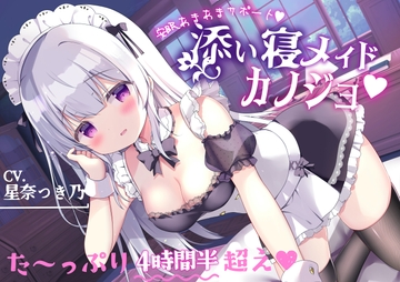 あまあま安眠サポート【添い寝メイドカノジョ】サークル最長!?たっぷり4時間半超え♪ [MILKY MODE.]