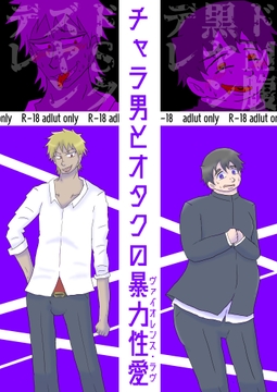 チャラ男とオタクの暴力性愛 [黒薔薇。]