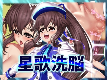 星歌洗脳 [SLW]
