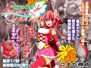 四葉の戦姫クローバーローゼ イラスト集I&第零話 [こえだ商店]