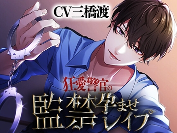【執着系】狂愛警官の孕ませ監禁レ○プ【KU100】 [ちぇりーさうんど]