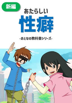 あたらしい性癖～大人の教科書シリーズ～ [歌島研究会]