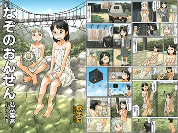 なぞのおんせん [あわたけ]