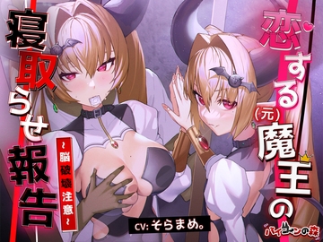 恋する(元)魔王の寝取らせ報告~脳破壊注意~ [バイコーンの森]