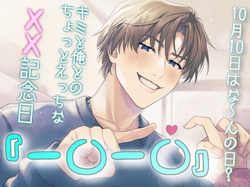 一〇一〇 -キミと俺とのちょっとえっちなXX記念日- [きみのUSAGI]