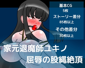 家元退魔師ユキノ 屈辱の股縄絶頂 [dimension empire]