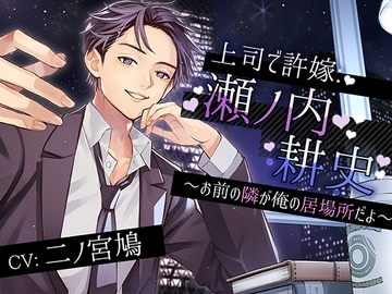 上司で許嫁:瀬ノ内 耕史～お前の隣が俺の居場所だよ～ [ニノさんの鳩]