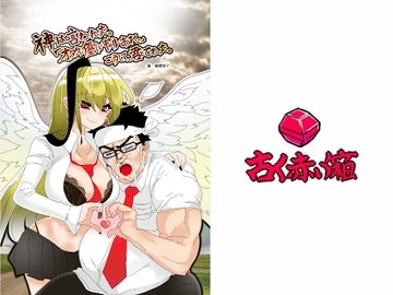 神は言われた。「オタクに優しいギャルあれ。」こうして、君とであった。 [古く赤い箱]