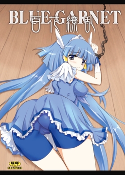 百花繚乱 [ブルーガーネット]