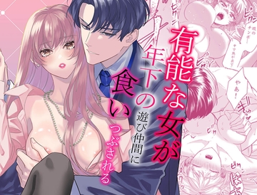有能な女が年下の遊び仲間に食いつぶされる [RED EYE]
