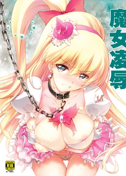 魔女凌○ [ブルーガーネット]