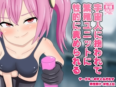 宇宙人に拐われて繁殖ユニットに性的に責められる [のすとらだむす]