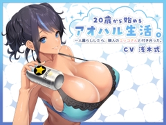 20歳から始めるアオハル生活。一人暮らししたら、隣人のユッコさんと付き合った。 [Re:Apple]