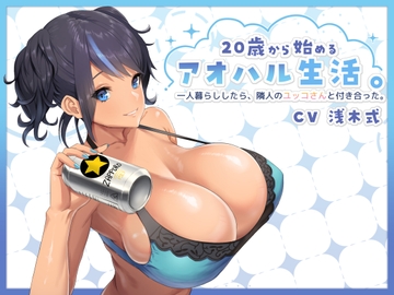 20歳から始めるアオハル生活。一人暮らししたら、隣人のユッコさんと付き合った。 [Re:Apple]