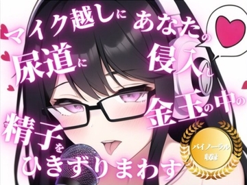 射精時の快楽を最大限引き出すバイノーラルでのカウントダウン。射精の主導権を握られて、ちんぽをレ○プされまくりたいドMな男はいますか? [ちんぽレイプ堂]