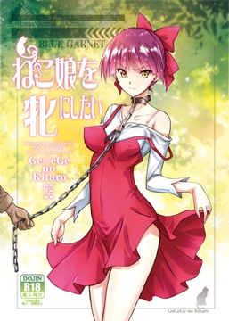 ねこ娘を牝にしたい [ブルーガーネット]