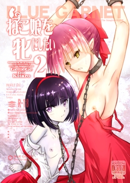 ねこ娘を牝にしたい2 [ブルーガーネット]