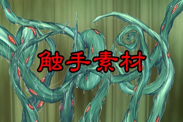 触手素材1_触手 [好きこそ物の上手なれ]
