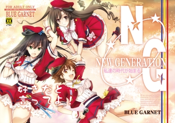 好きだと言ってよ! [ブルーガーネット]