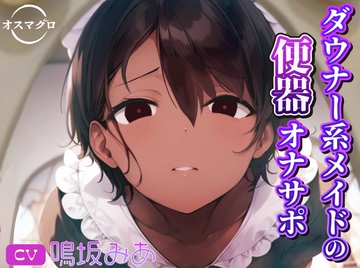 ダウナー系メイドの便器オナサポ [オスマグロ]