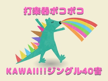 打楽器ポコポコKAWAII!!ジングル40音素材 [YuliAudioCraft]