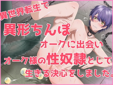 異世界転生で異形ちんぽオークに出会い、オーク様の性奴○として生きる決心をしました。 [Carbohydrate]