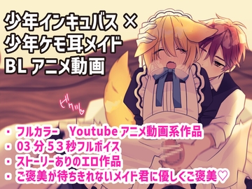 ショタBLアニメ動画 「従順なケモ耳ショタメイドはご褒美が欲しい BLアニメ」 [卯月堂]