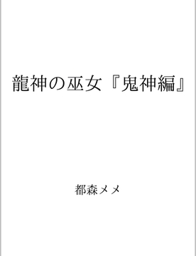 龍神の巫女『鬼神編』 [都森メメ]