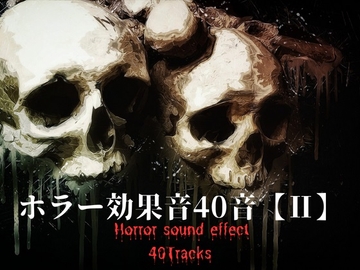 ホラー効果音40音素材(2) [YuliAudioCraft]