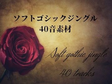 ソフトゴシックジングル40音素材 [YuliAudioCraft]