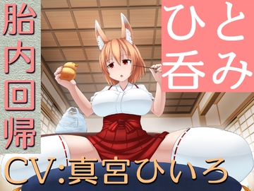 ひと呑み『貢ぎ者の胎内回帰』 [赤月ナーノン]