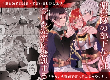 傭兵隊の部下たちは今日も先輩に懸想する [タコライス]