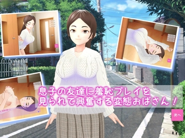 息子の友達に羞恥プレイを見られて興奮する変態おばさん! [乳揺れ愛好会]