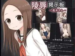 陵○掲示板 - 高木さん -